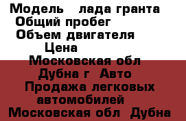  › Модель ­ лада гранта › Общий пробег ­ 34 000 › Объем двигателя ­ 2 › Цена ­ 260 000 - Московская обл., Дубна г. Авто » Продажа легковых автомобилей   . Московская обл.,Дубна г.